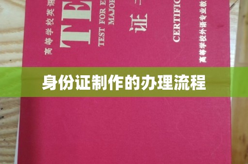 琼中身份证制作的办理流程