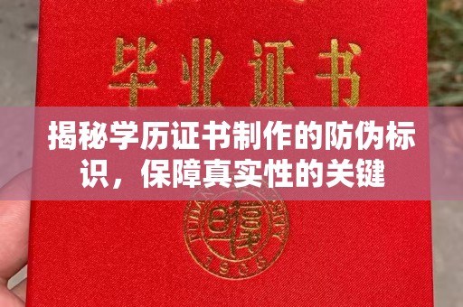文峰揭秘学历证书制作的防伪标识，保障真实性的关键