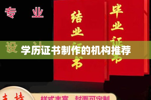 攀枝花学历证书制作的机构推荐