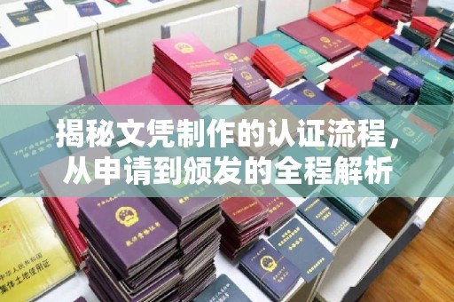 宝安揭秘文凭制作的认证流程，从申请到颁发的全程解析