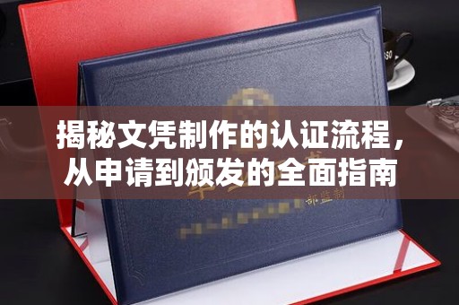 颍上揭秘文凭制作的认证流程，从申请到颁发的全面指南