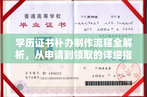 平和学历证书补办制作流程全解析，从申请到领取的详细指南